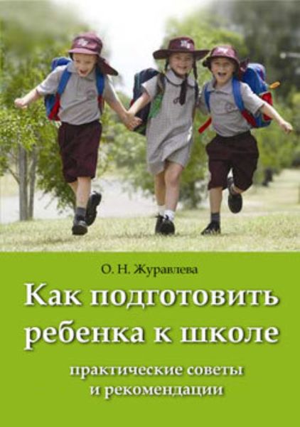 Обложка книги «Как подготовить ребенка к школе»