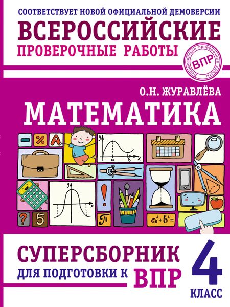 Обложка книги «Математика. Суперсборник для подготовки к Всероссийским проверочным работам. 4 класс»