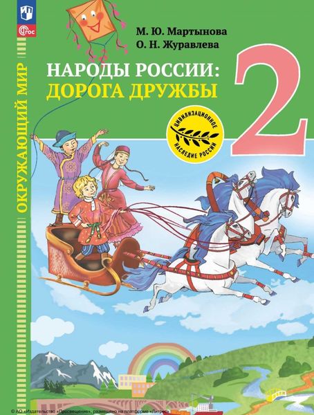 Обложка книги  «Окружающий мир. Народы России: дорога дружбы. Друзья приглашают в гости. 2 класс»