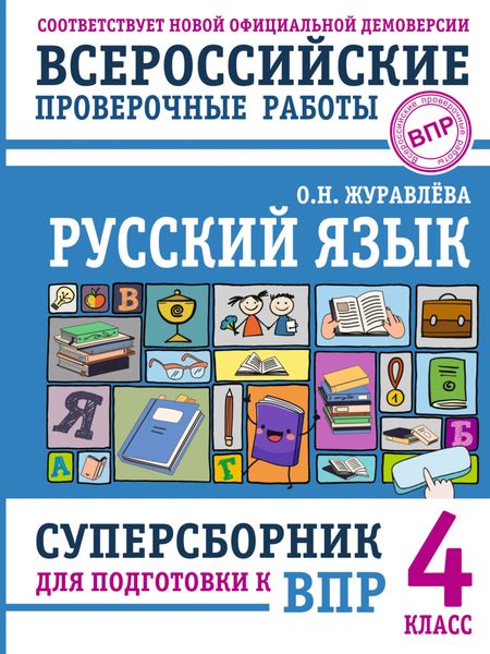 Обложка книги «Русский язык. Суперсборник для подготовки к Всероссийским проверочным работам. 4 класс»