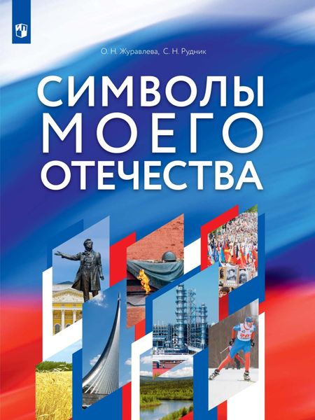 Обложка книги «Символы моего Отечества»