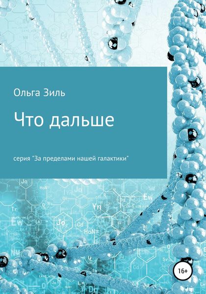Обложка книги  «Что дальше»