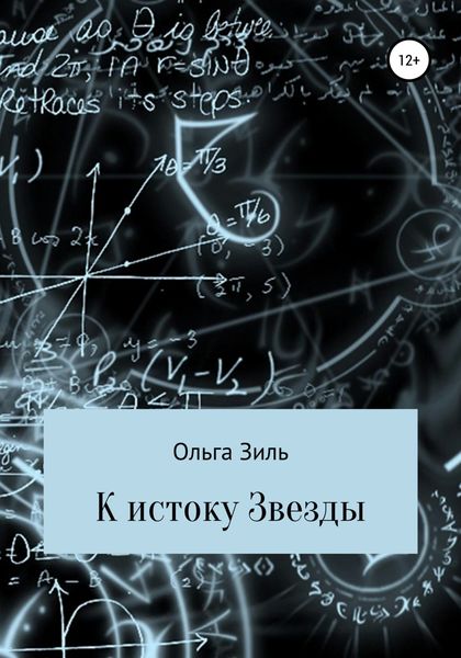Обложка книги  «К истоку Звезды»