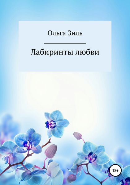 Обложка книги  «Лабиринты любви»