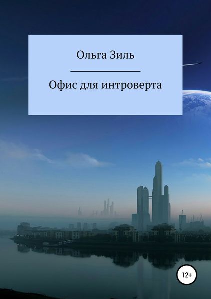 Обложка книги  «Офис для интроверта»