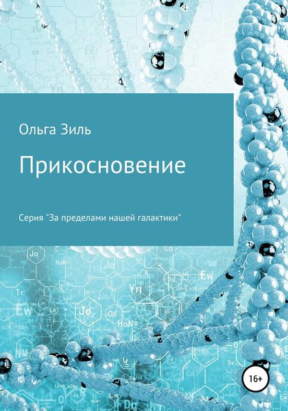 Обложка книги  «Прикосновение»