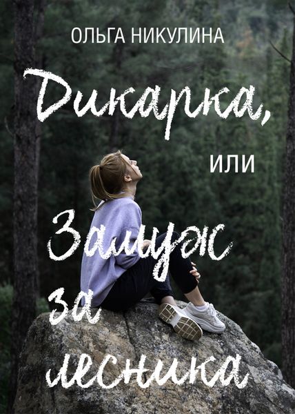 Обложка книги «Дикарка, или Замуж за лесника»