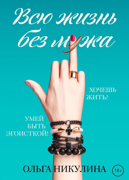 Обложка книги «Всю жизнь без мужа»