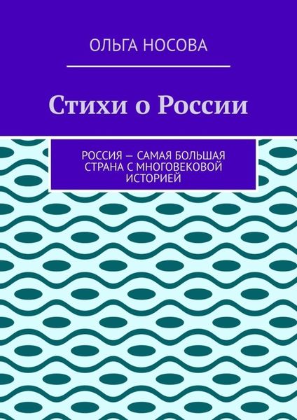 Обложка книги «Стихи о России»