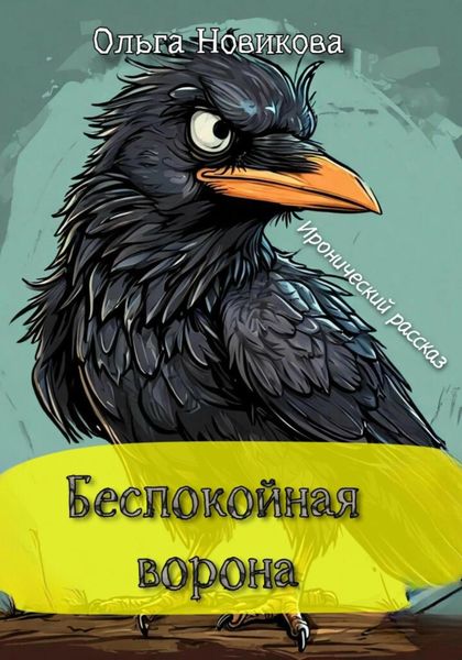 Обложка книги «Беспокойная ворона. Иронический рассказ»