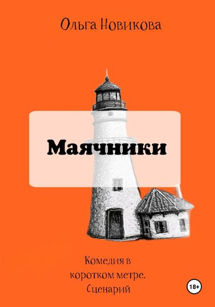 Обложка книги «Маячники»