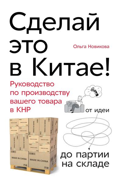 Обложка книги «Сделай это в Китае!»