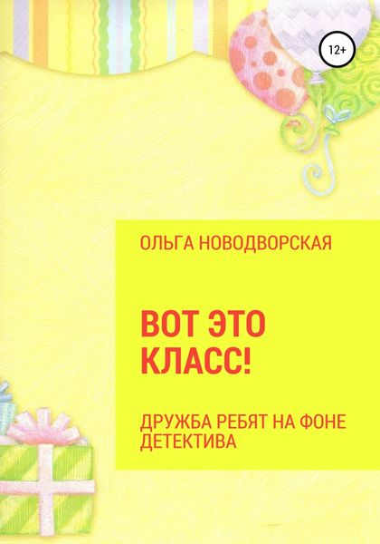 Обложка книги  «Вот это класс!»