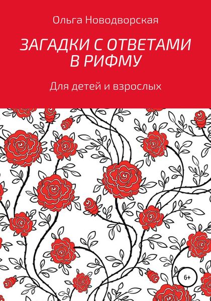 Обложка книги  «Загадки с ответами в рифму»