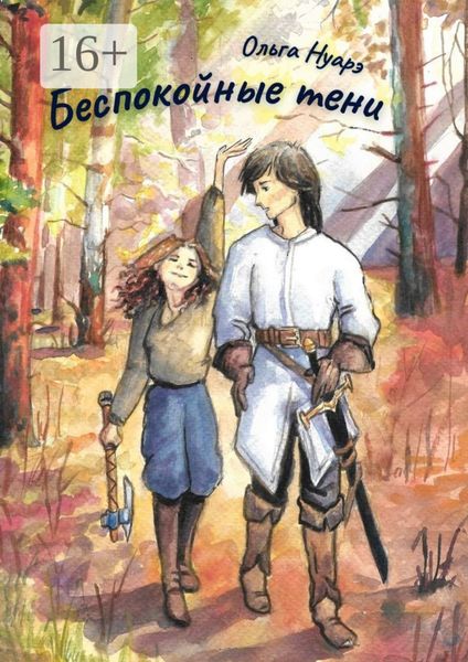 Обложка книги «Беспокойные тени»