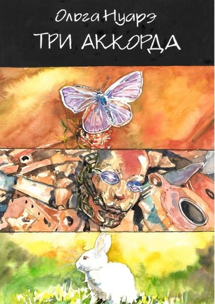 Обложка книги «Три аккорда. Сборник рассказов»
