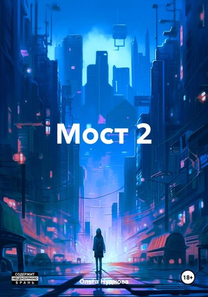 Обложка книги  «Мост 2»