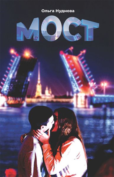 Обложка книги «Мост»