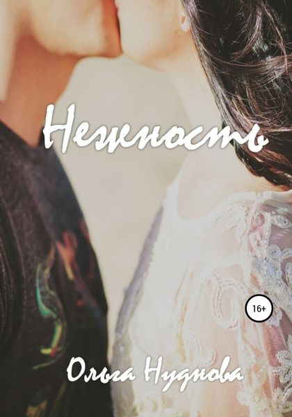 Обложка книги  «Нежность»