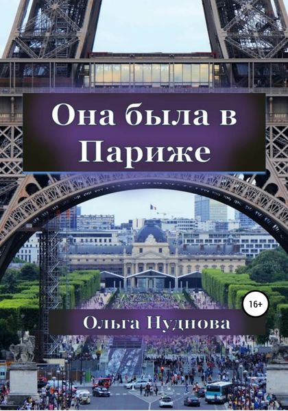Обложка книги  «Она была в Париже»