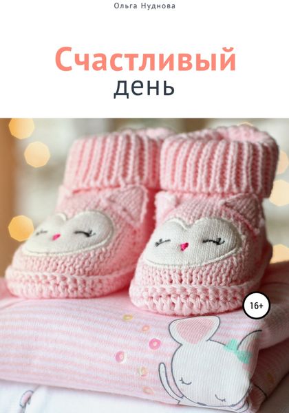 Обложка книги  «Счастливый день»
