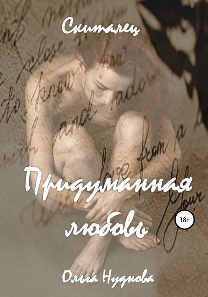 Обложка книги  «Скиталец. 1 часть. Придуманная любовь»