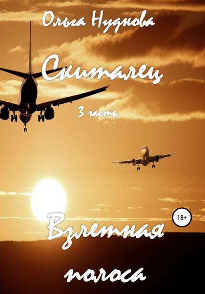 Обложка книги  «Скиталец. 3 часть. Взлетная полоса»