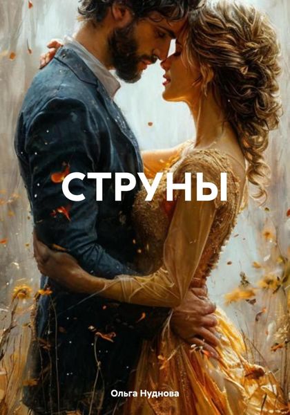 Обложка книги  «СТРУНЫ»