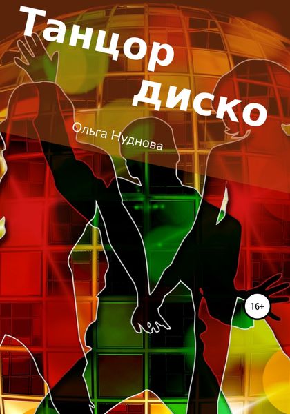 Обложка книги  «Танцор диско»