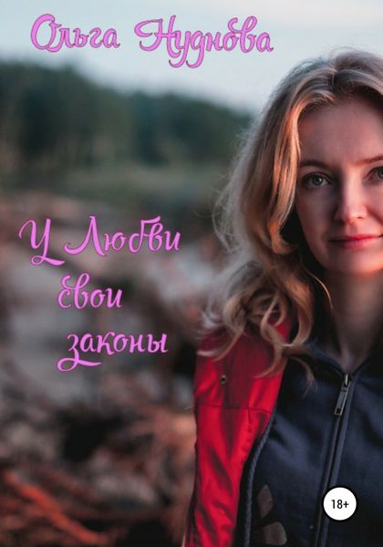 Обложка книги  «У любви свои законы»