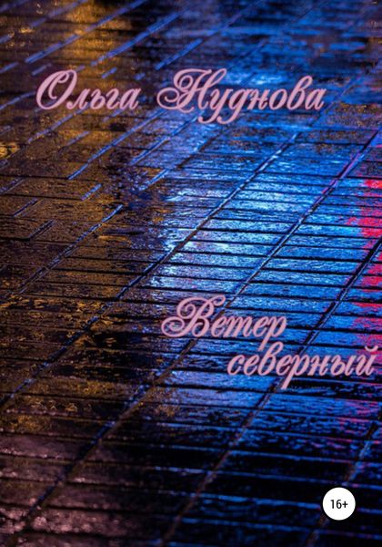 Обложка книги  «Ветер северный»