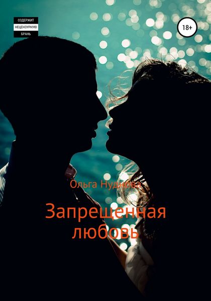 Обложка книги «Запрещенная любовь»