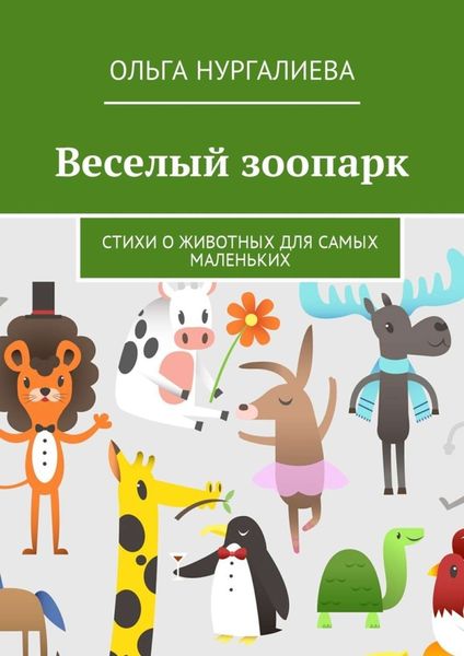 Обложка книги «Веселый зоопарк. Стихи о животных для самых маленьких»