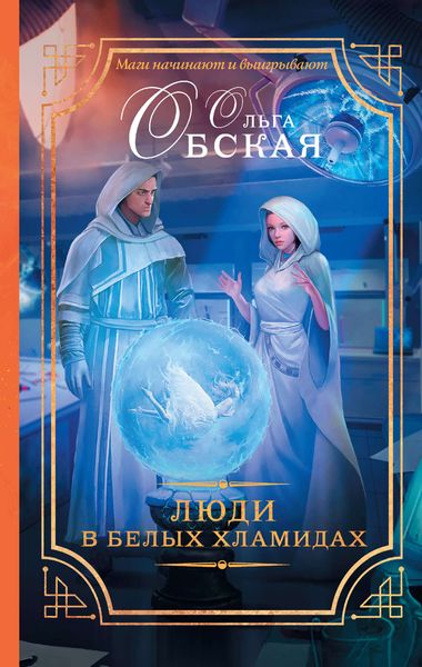 Обложка книги «Люди в белых хламидах»