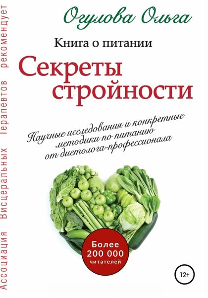 Обложка книги  «Секреты стройности. Книга о питании»