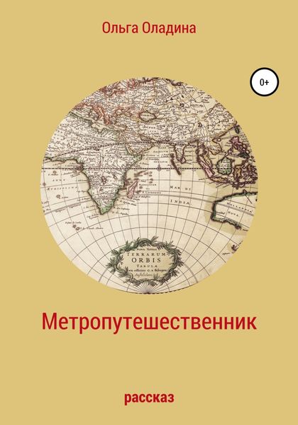 Обложка книги  «Метропутешественник»