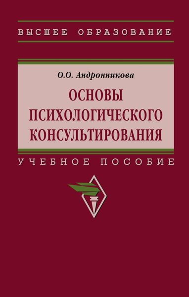 Обложка книги  «Основы психологического консультирования»