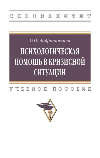 Обложка книги  «Психологическая помощь в кризисной ситуации»