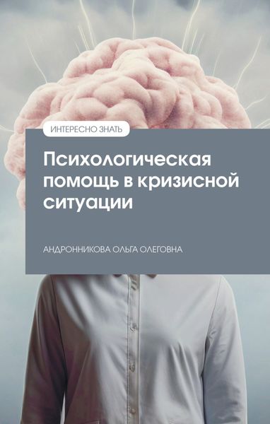 Обложка книги  «Психологическая помощь в кризисной ситуации»