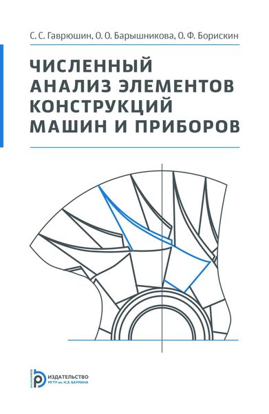Обложка книги  «Численный анализ элементов конструкций машин и приборов»