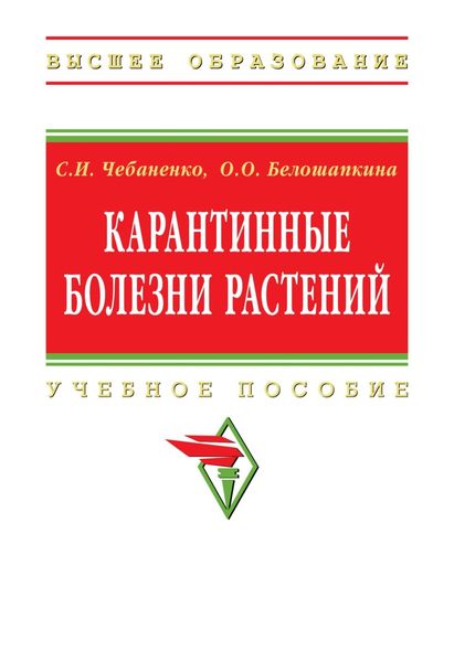 Обложка книги  «Карантинные болезни растений»