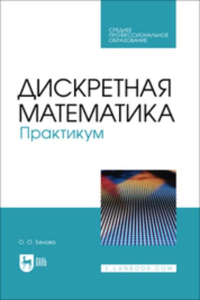 Обложка книги  «Дискретная математика. Практикум. Учебное пособие для СПО»