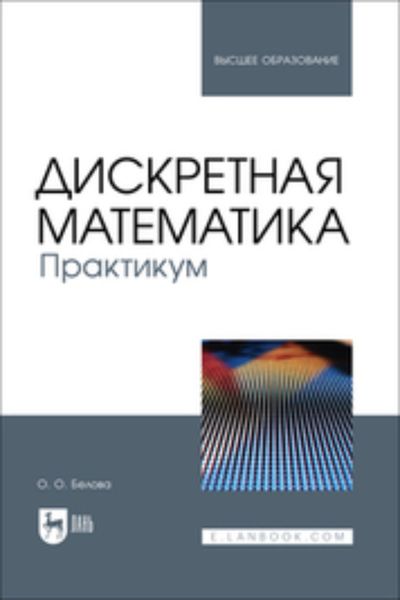 Обложка книги  «Дискретная математика. Практикум. Учебное пособие для вузов»