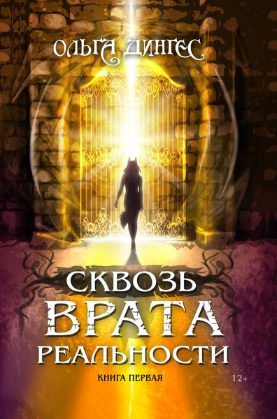 Обложка книги «Сквозь врата реальности. Книга первая»