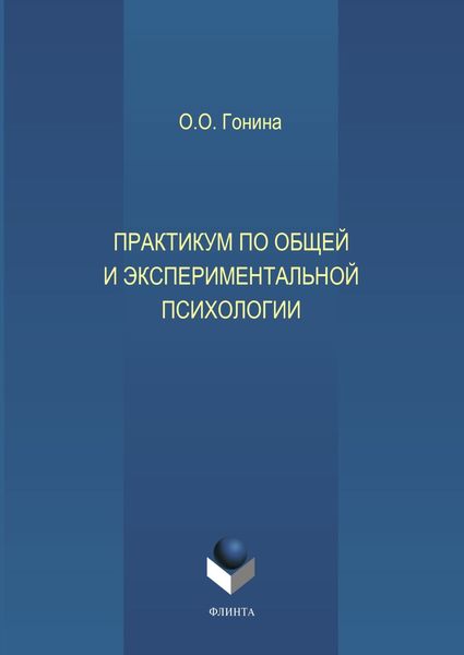 Обложка книги «Практикум по общей и экспериментальной психологии. Учебное пособие»