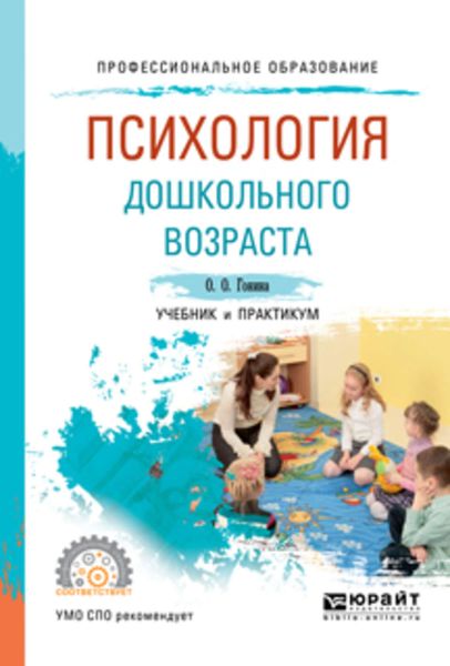 Обложка книги «Психология дошкольного возраста. Учебник и практикум для СПО»