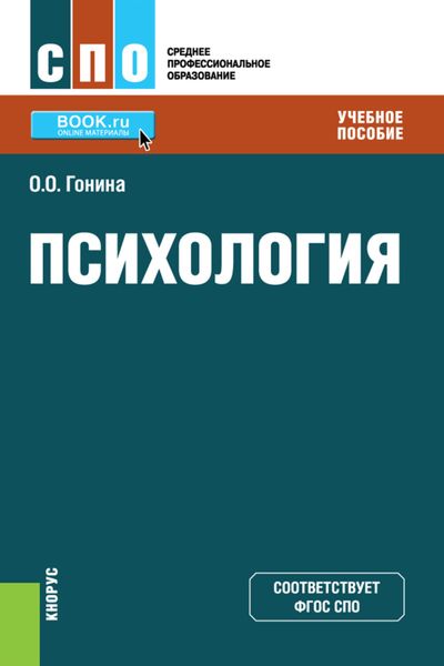 Обложка книги «Психология. (СПО). Учебное пособие.»