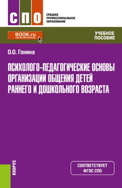 Обложка книги «Психолого-педагогические основы организации общения детей раннего и дошкольного возраста. (СПО). Учебное пособие.»