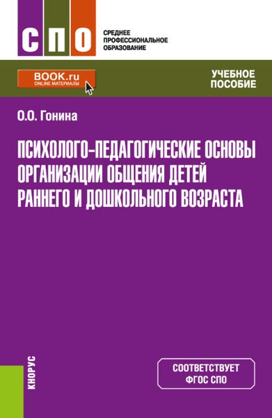 Обложка книги «Психолого-педагогические основы организации общения детей раннего и дошкольного возраста. (СПО). Учебное пособие.»