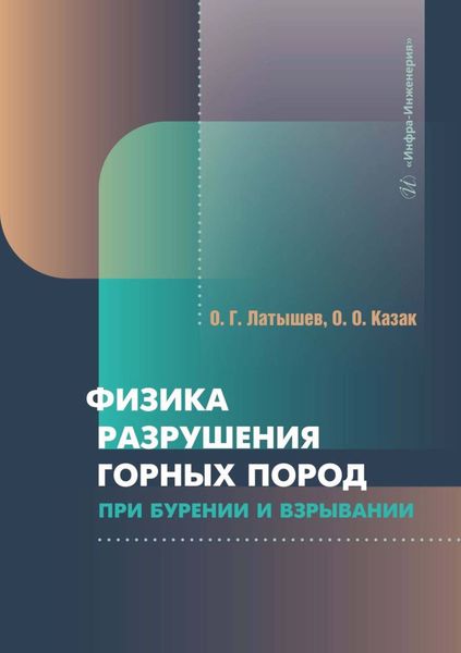 Обложка книги  «Физика разрушения горных пород при бурении и взрывании»